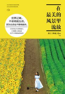 在最美的風景里流放