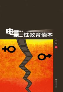 电影性教育读本