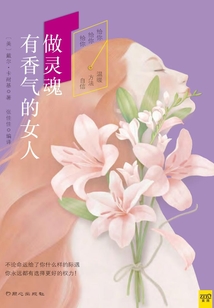做靈魂有香氣的女人