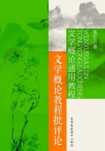 文学概论通用教程:文学概论教程批评论