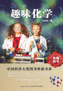 趣味化學(xué)（中國科普圖書大獎圖書典藏書系）