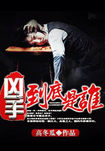 兇手到底是誰