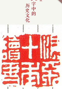 漢字中的歷史文化（千種豆瓣高分原創(chuàng)作品·學(xué)知識）