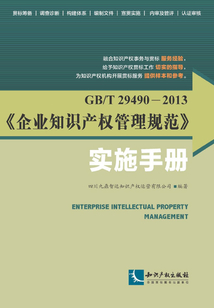 GB/T 29490—2013《企业知识产权管理规范》实施手册