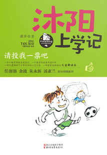 沐陽上學記系列：請投我一票吧