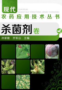 現代農藥應用技術叢書：殺菌劑卷