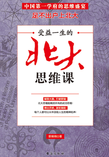 受益一生的北大思維課