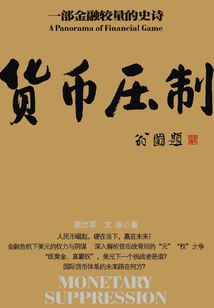 貨幣壓制