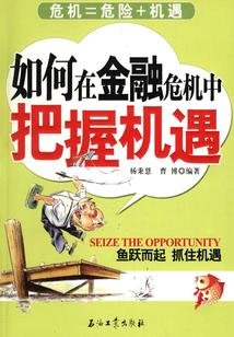 如何在金融危機中把握機遇