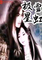 极雪星虹在线阅读