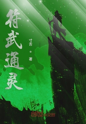 符武通灵在线阅读