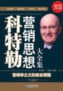 科特勒營銷思想大全集