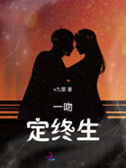 一吻，定終生在線閱讀