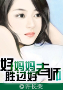 好媽媽勝過好老師