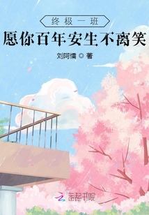 終極一班：愿你百年安生不離笑