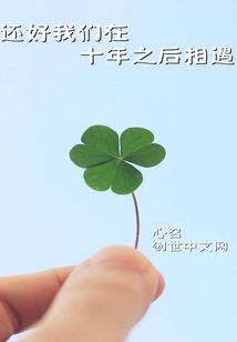 還好我們在十年之后相遇
