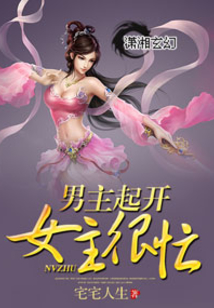 男主起開女主很忙