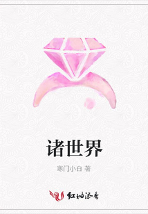 諸世界