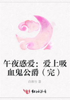午夜惑爱:爱上吸血鬼公爵(完)