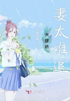 大牌嬌妻太難追在線閱讀