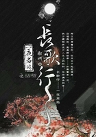 長(zhǎng)歌行：一夜君臨在線(xiàn)閱讀