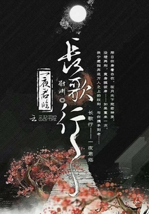 長歌行：一夜君臨