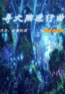 異大陸進(jìn)行曲
