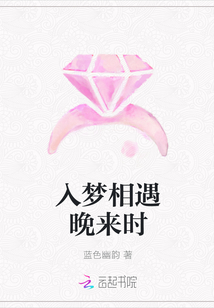 入梦相遇晚来时