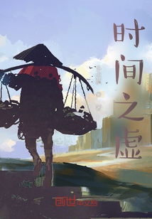 時間之虛