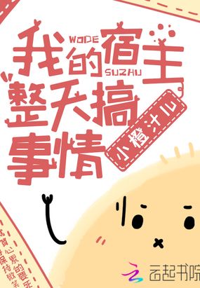 我的宿主整天搞事情在线阅读