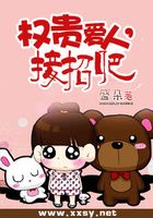 權貴愛人,接招吧在線閱讀