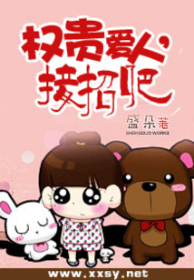 權貴愛人,接招吧