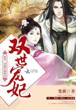 双世宠妃 封面