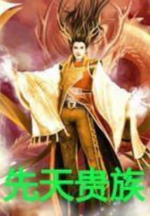 先天貴族