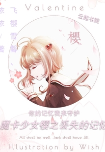 魔卡少女櫻之丟失的記憶