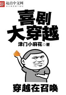 喜劇大穿越