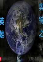 奧特之英雄在線閱讀