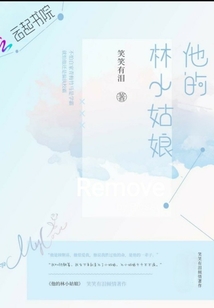 他的林小姑娘