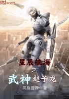 星辰航海之武神赵子龙