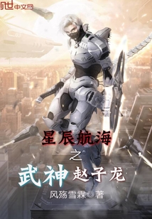 星辰航海之武神趙子龍