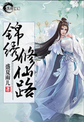 锦绣修仙路在线阅读