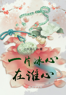 一片冰心在誰(shuí)心
