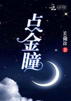 點金瞳在線閱讀