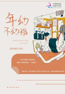 年幼不幼稚