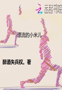 漂流的小米兒