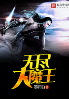 無盡大魔王在線閱讀