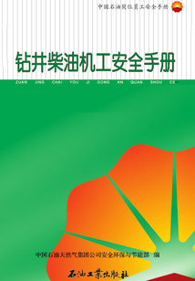 鉆井柴油機工安全手冊