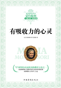 “兒童之家”教育經典：有吸收力的心靈