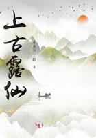 上古露仙在線閱讀