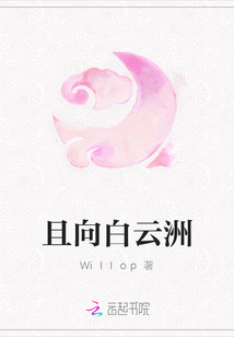 且向白云洲